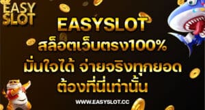 สล็อตเว็บตรง100% easy slot