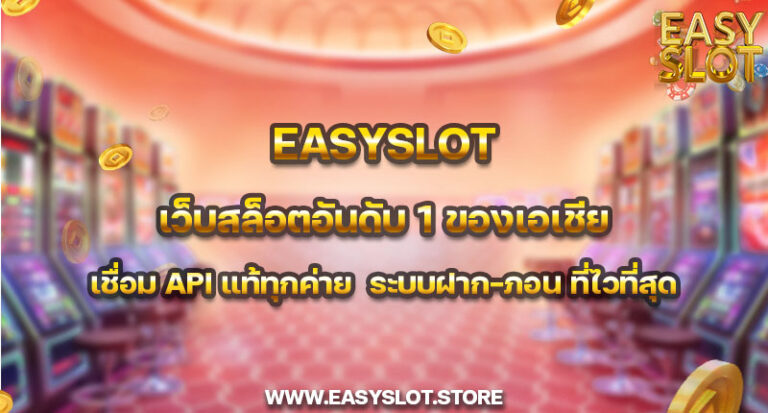 easyslot เว็บสล็อตอันดับ 1 ของเอเชีย