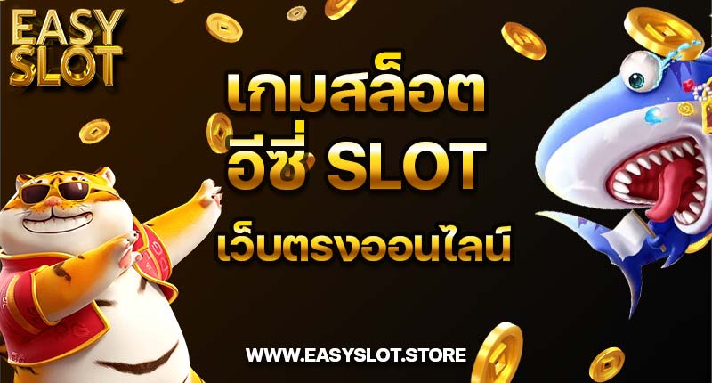 เกมสล็อตอีซี่ SLOT