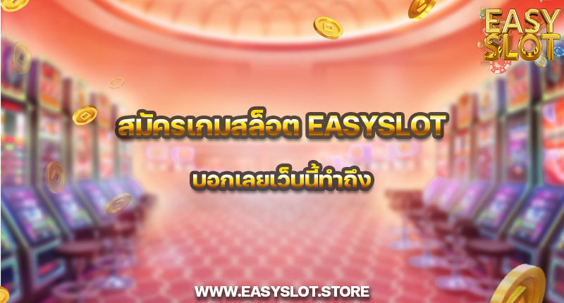 สมัครเกมสล็อต easyslot บอกเลยเว็บนี้ทำถึง