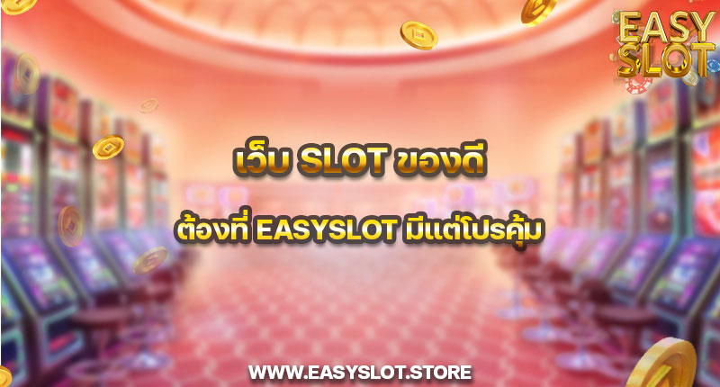 แจกทุน เล่นสล็อตฟรีได้จริง easyslot ของจริงไม่พูดเยอะ