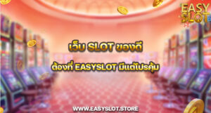 เว็บ Slot ของดี ต้องที่ EasySlot มีแต่โปรคุ้ม
