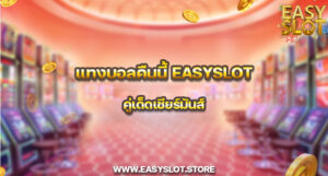 แทงบอลคืนนี้ easyslot คู่เด็ดเชียร์มันส์