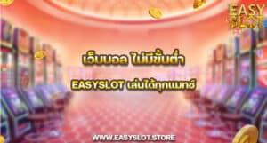 เว็บบอล ไม่มีขั้นต่ำ easyslot เล่นได้ทุกแมทช์