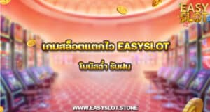 เกมสล็อตแตกไว easyslot โบนัสฉ่ำ รับฝน