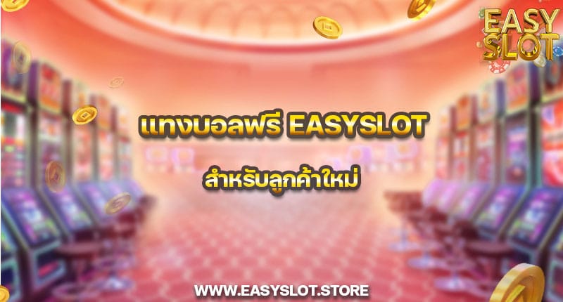 แทงบอลฟรี easyslot สำหรับลูกค้าใหม่