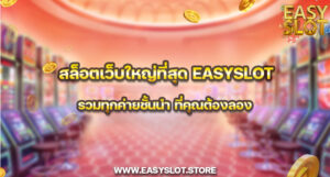 สล็อตเว็บใหญ่ที่สุด easyslot รวมทุกค่ายชั้นนำ