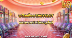 พนันสล็อต easyslot หนทางรวยสำหรับคนยุคใหม่